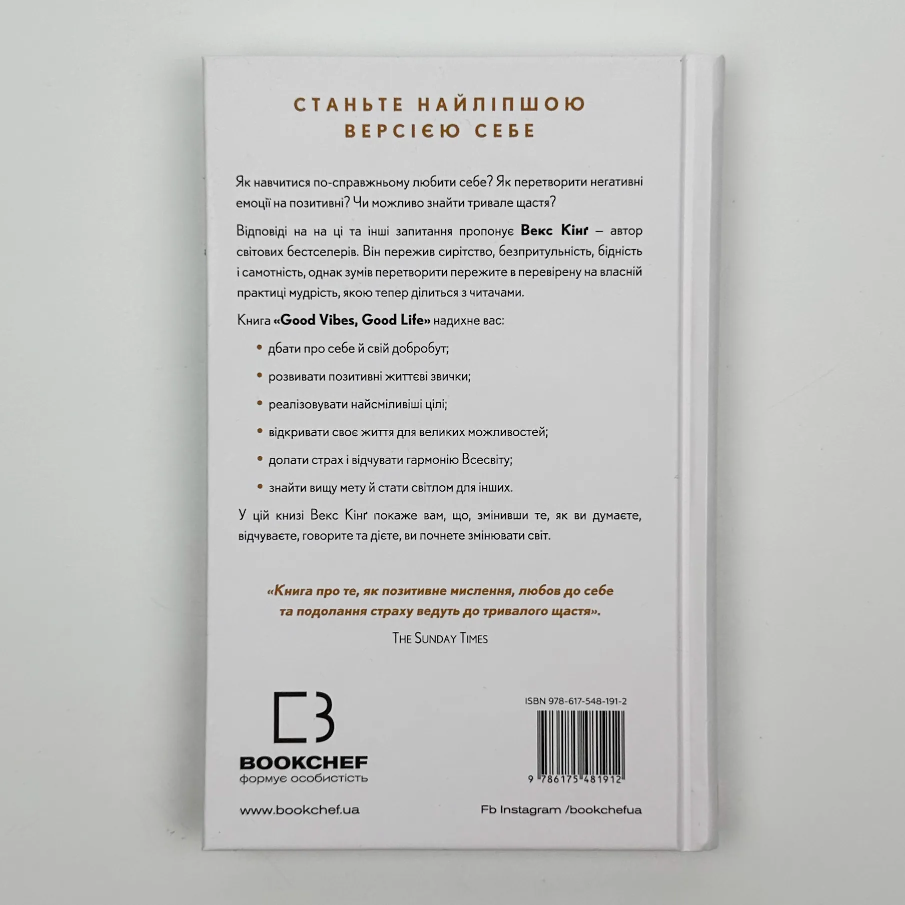 Good Vibes, Good Life. Любов до себе - ключ до розкриття вашої величі. Автор — Векс Кінґ. 