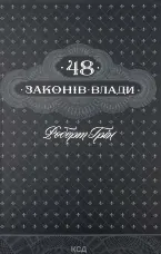 48 законів влади