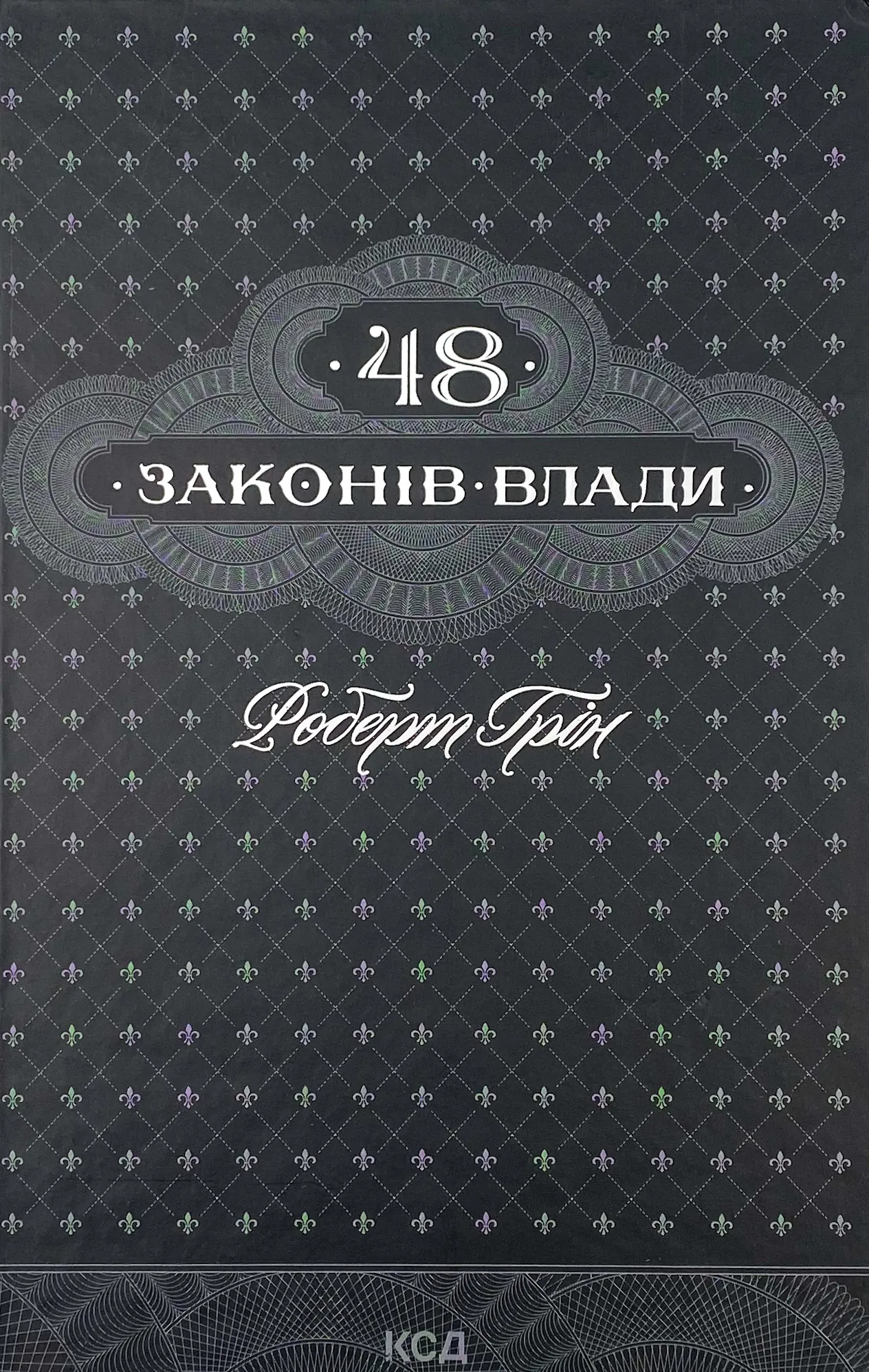 48 законів влади