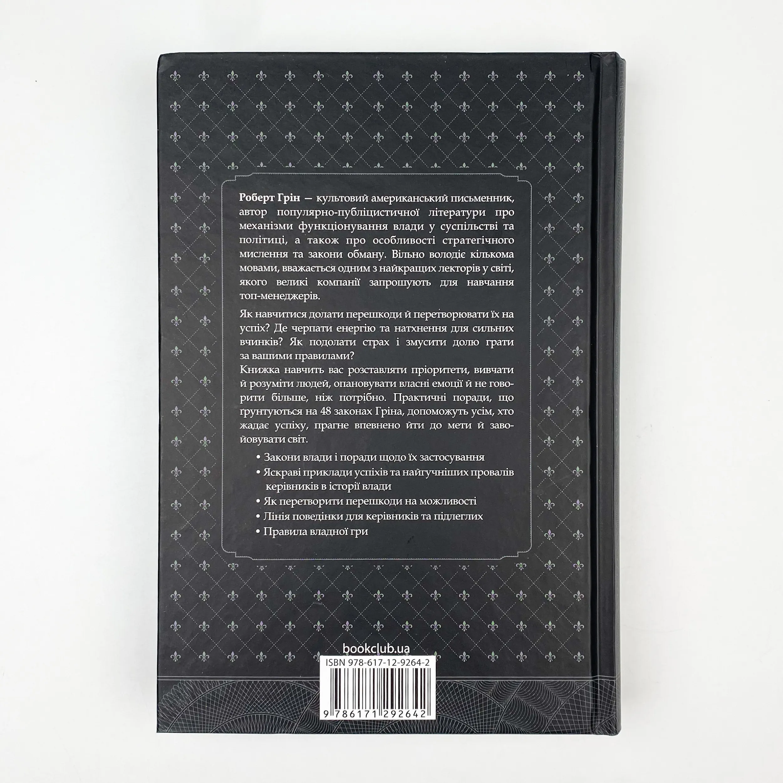 48 законів влади. Автор — Роберт Грин. 