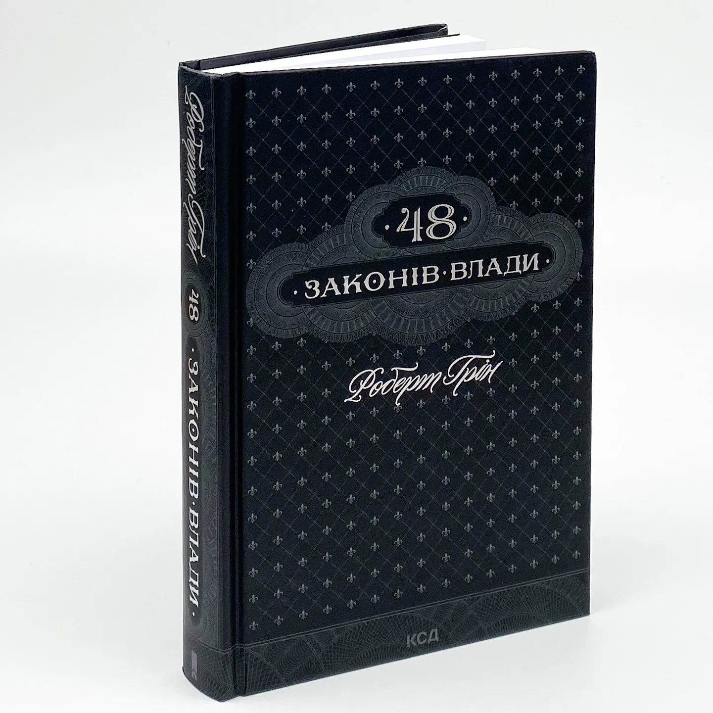 48 законів влади. Автор — Роберт Грин. 