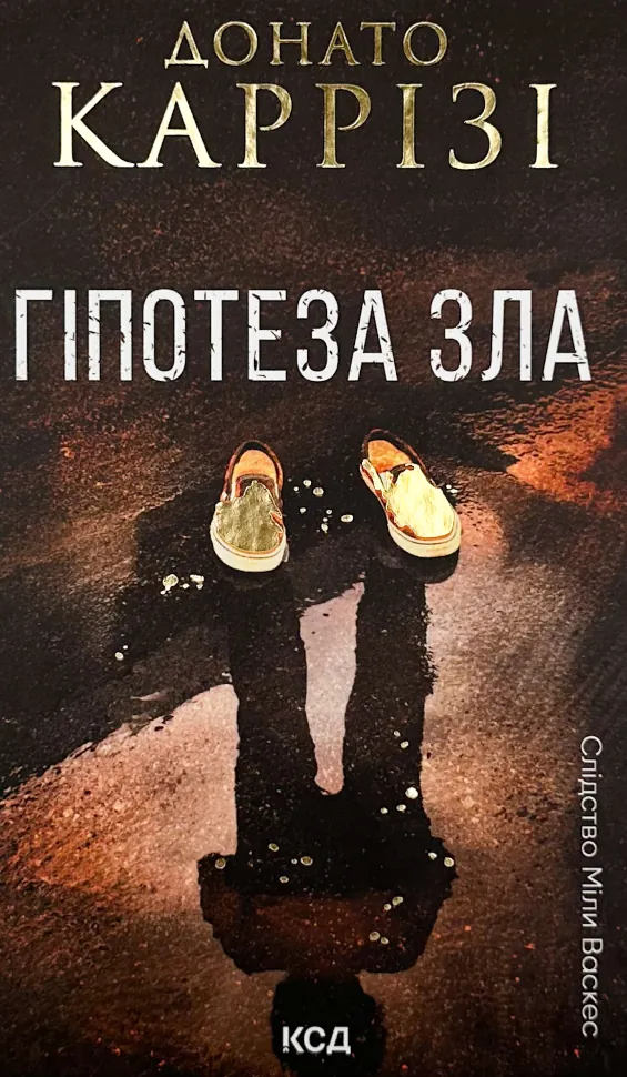 Гіпотеза зла. Автор — Донато Карризи. Обложка — твердая