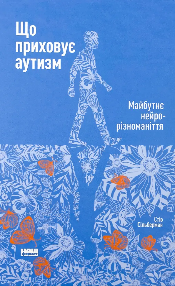 Що приховує аутизм. Майбутнє нейрорізноманіття. Автор — Стив Сильберман. Обкладинка — Тверда