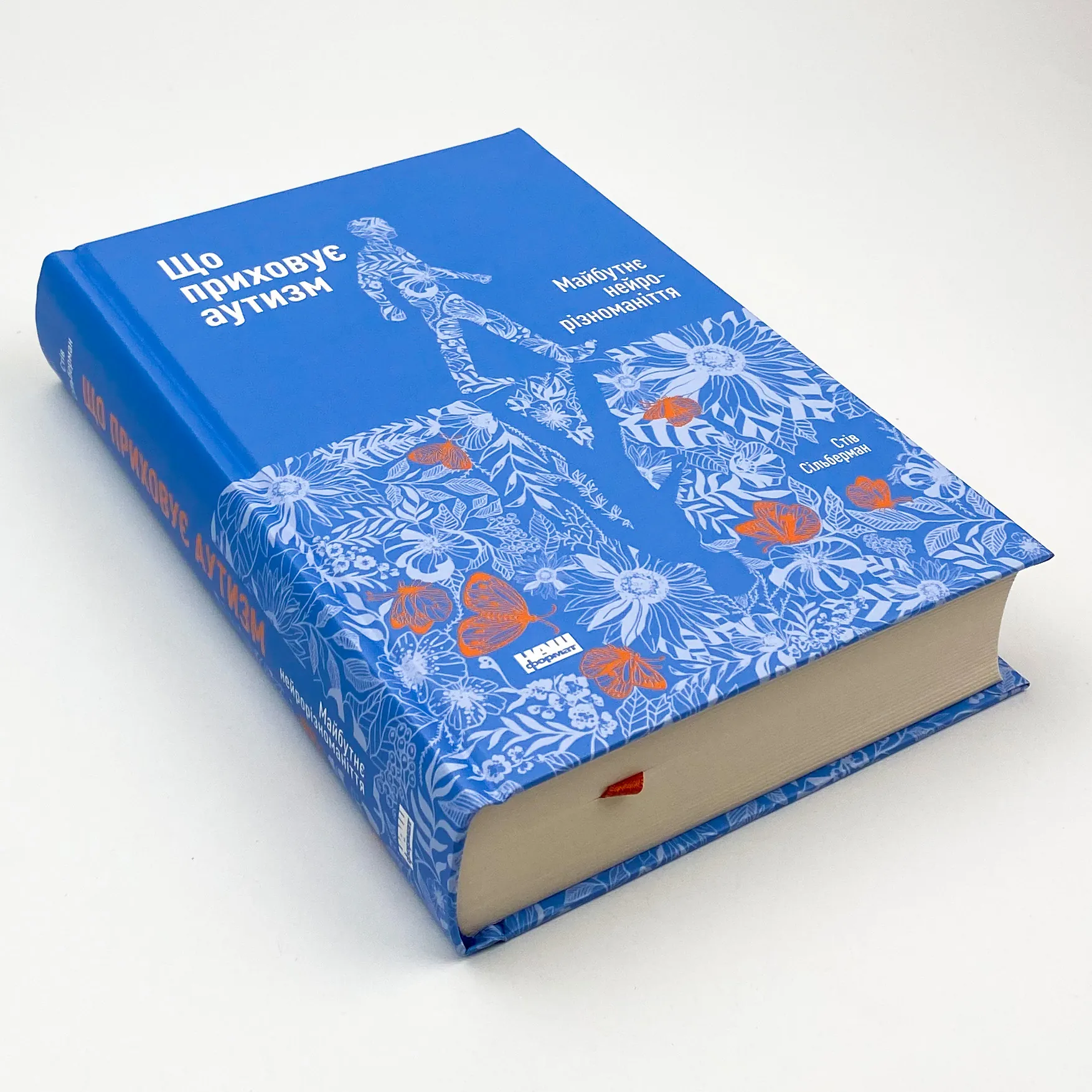 Що приховує аутизм. Майбутнє нейрорізноманіття. Автор — Стив Сильберман. 