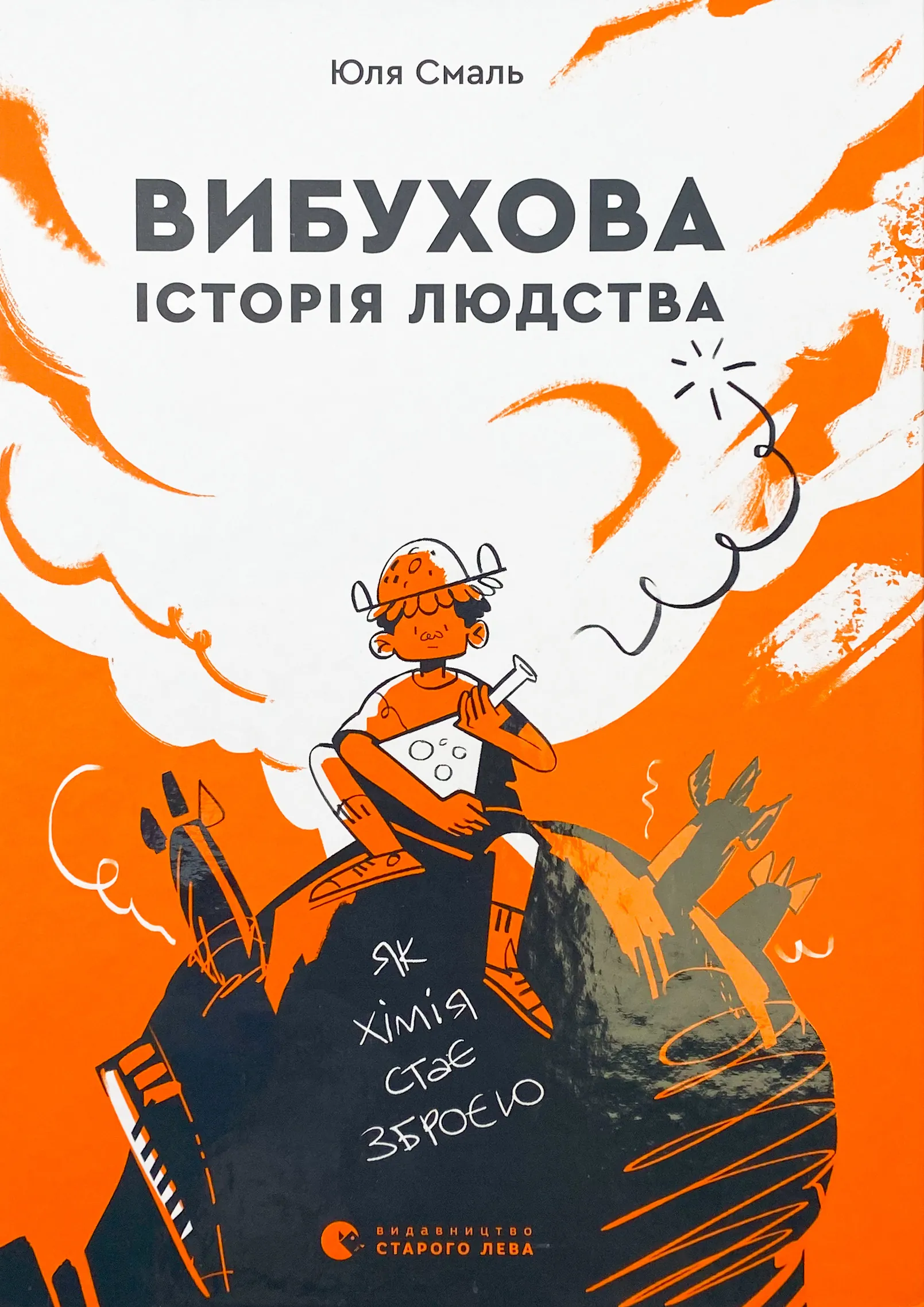 Вибухова історія людства