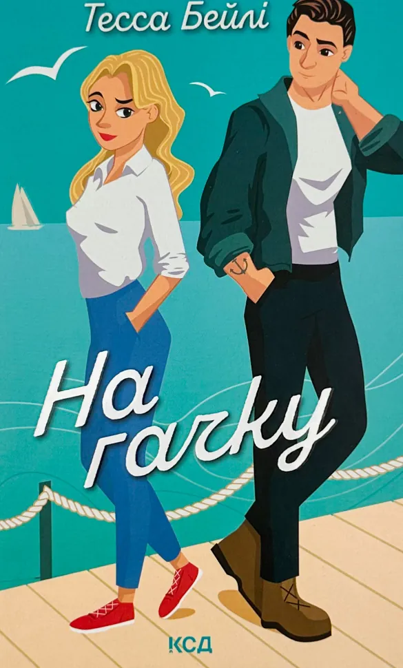 На гачку. Автор — Тесса Бейлі. Обложка — твердая