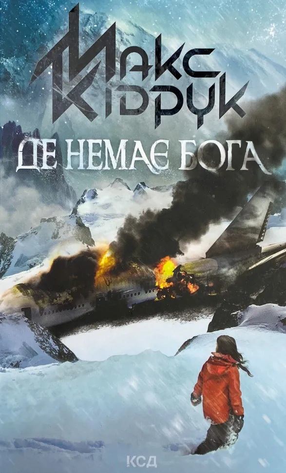 Де немає Бога . Автор — Макс Кидрук. Обкладинка — Тверда