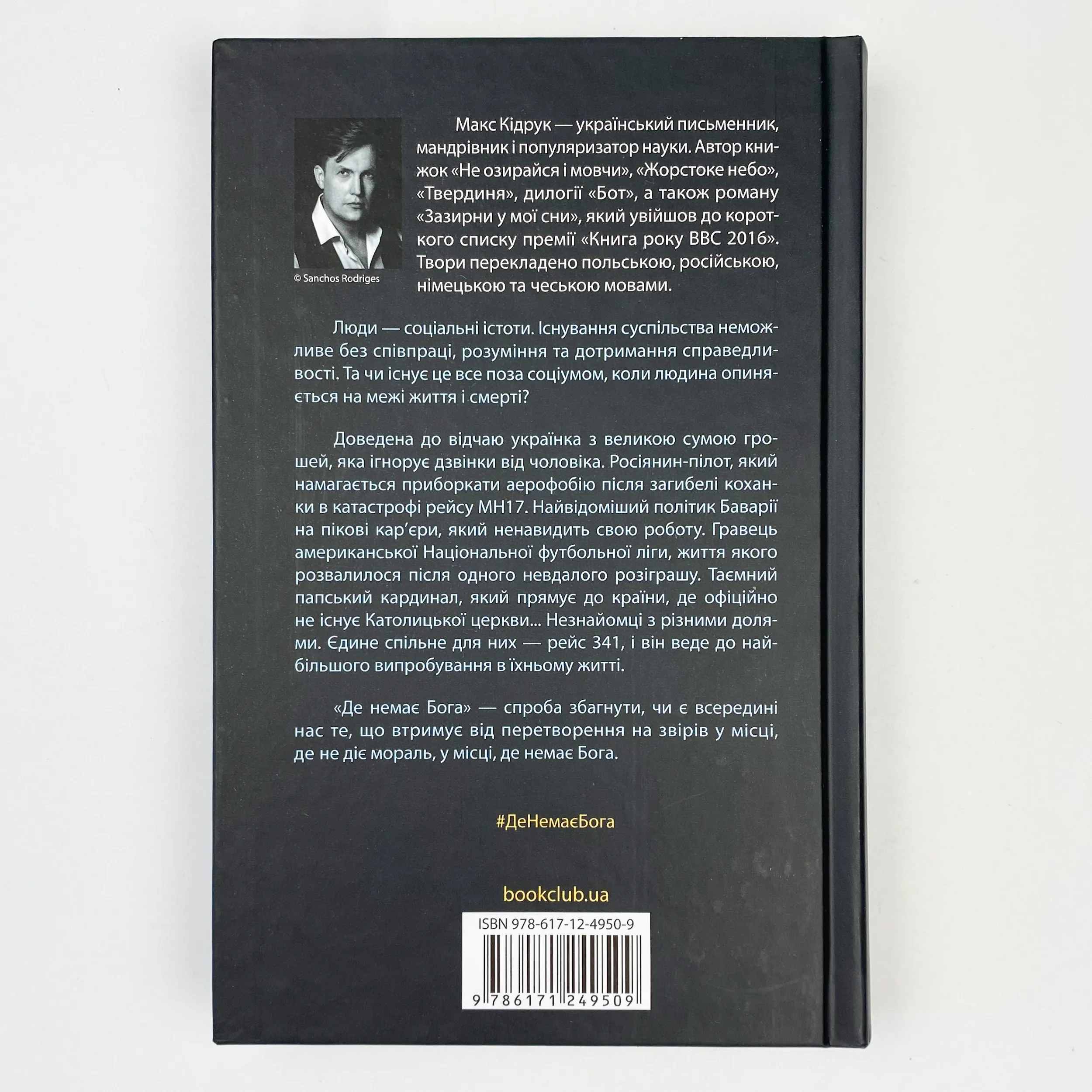 Де немає Бога . Автор — Макс Кидрук. 