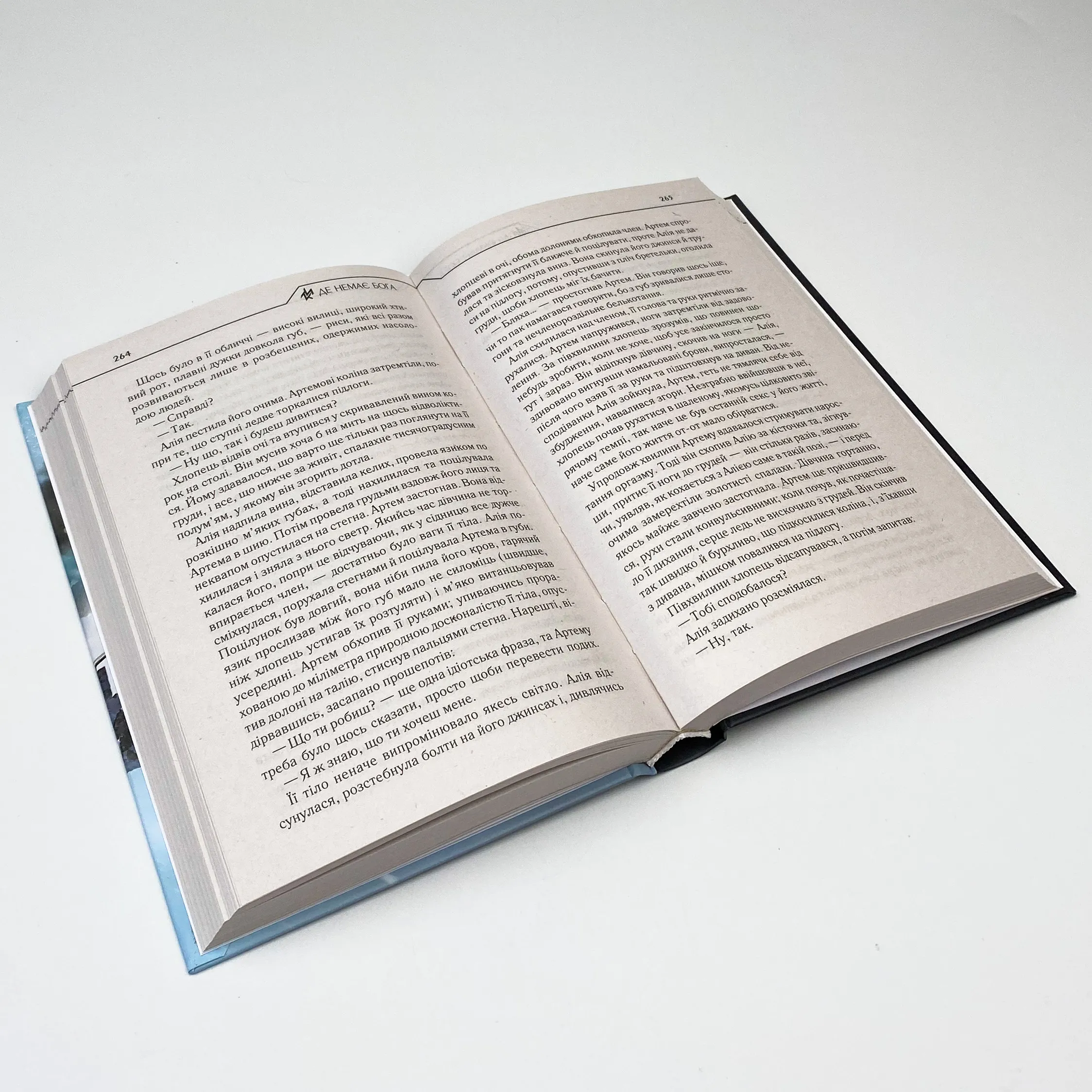 Де немає Бога . Автор — Макс Кидрук. 