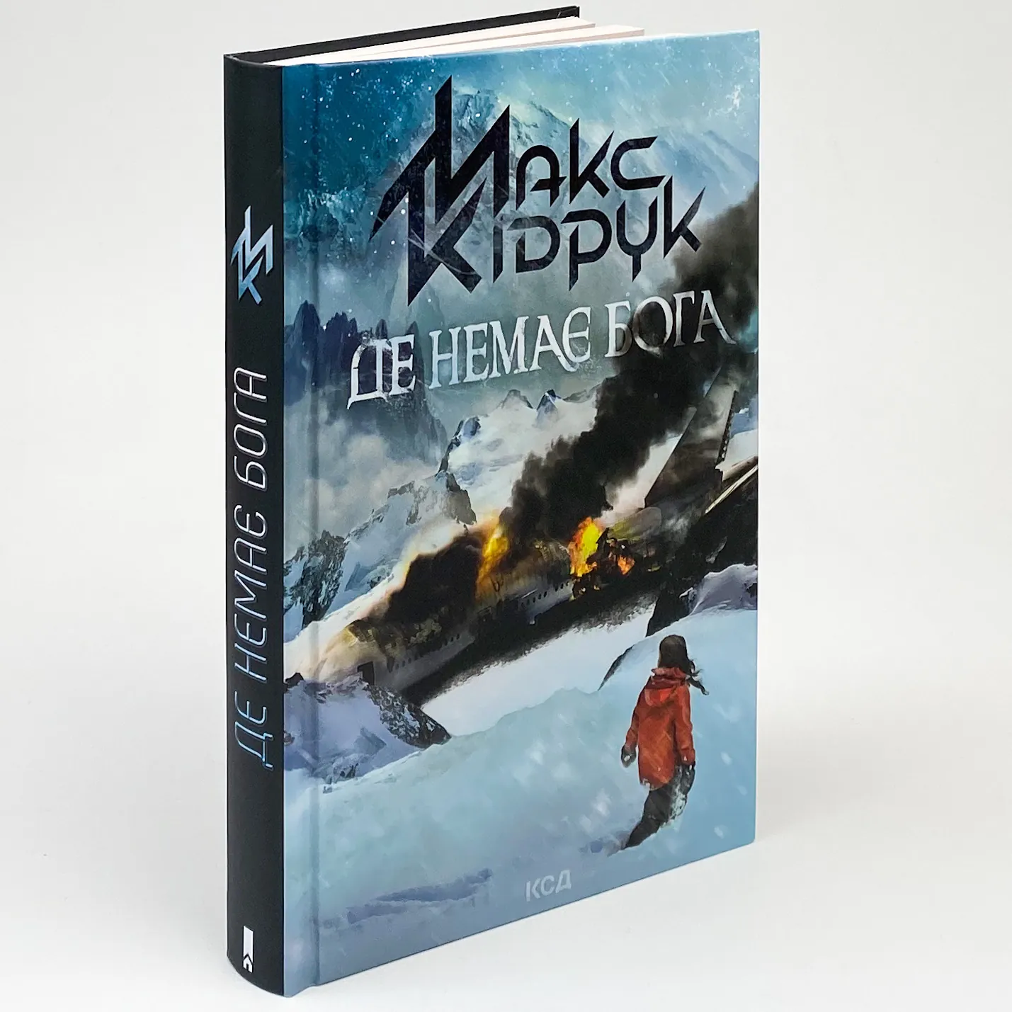 Де немає Бога . Автор — Макс Кидрук. 