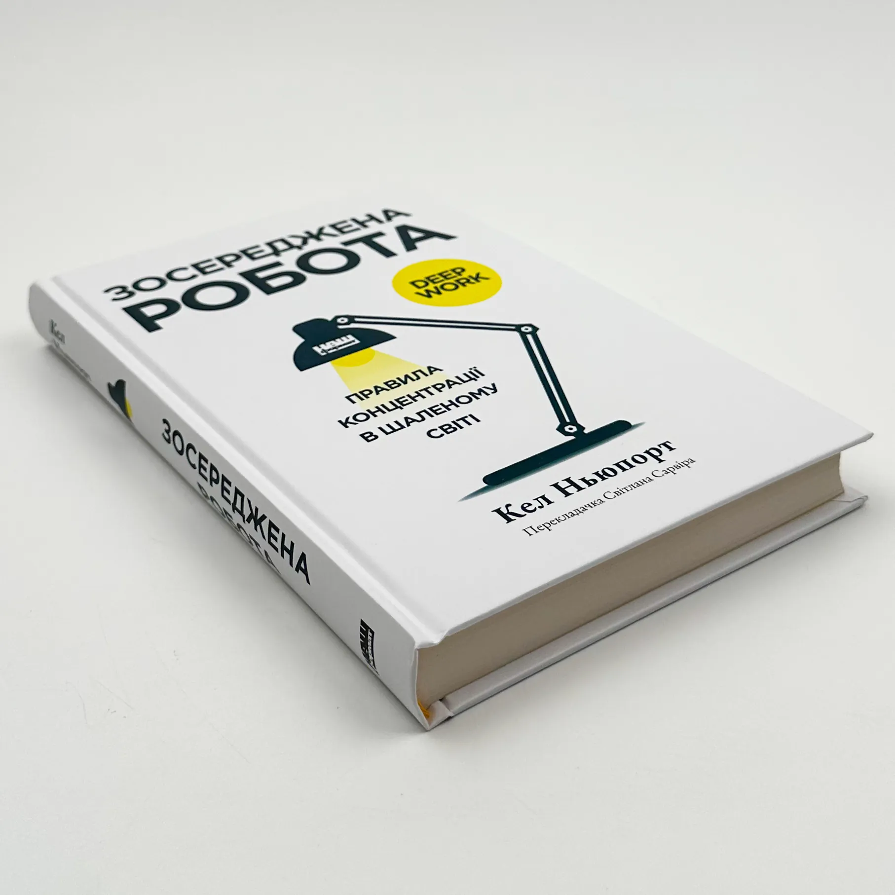 Зосереджена робота. Правила концентрації в шаленому світі