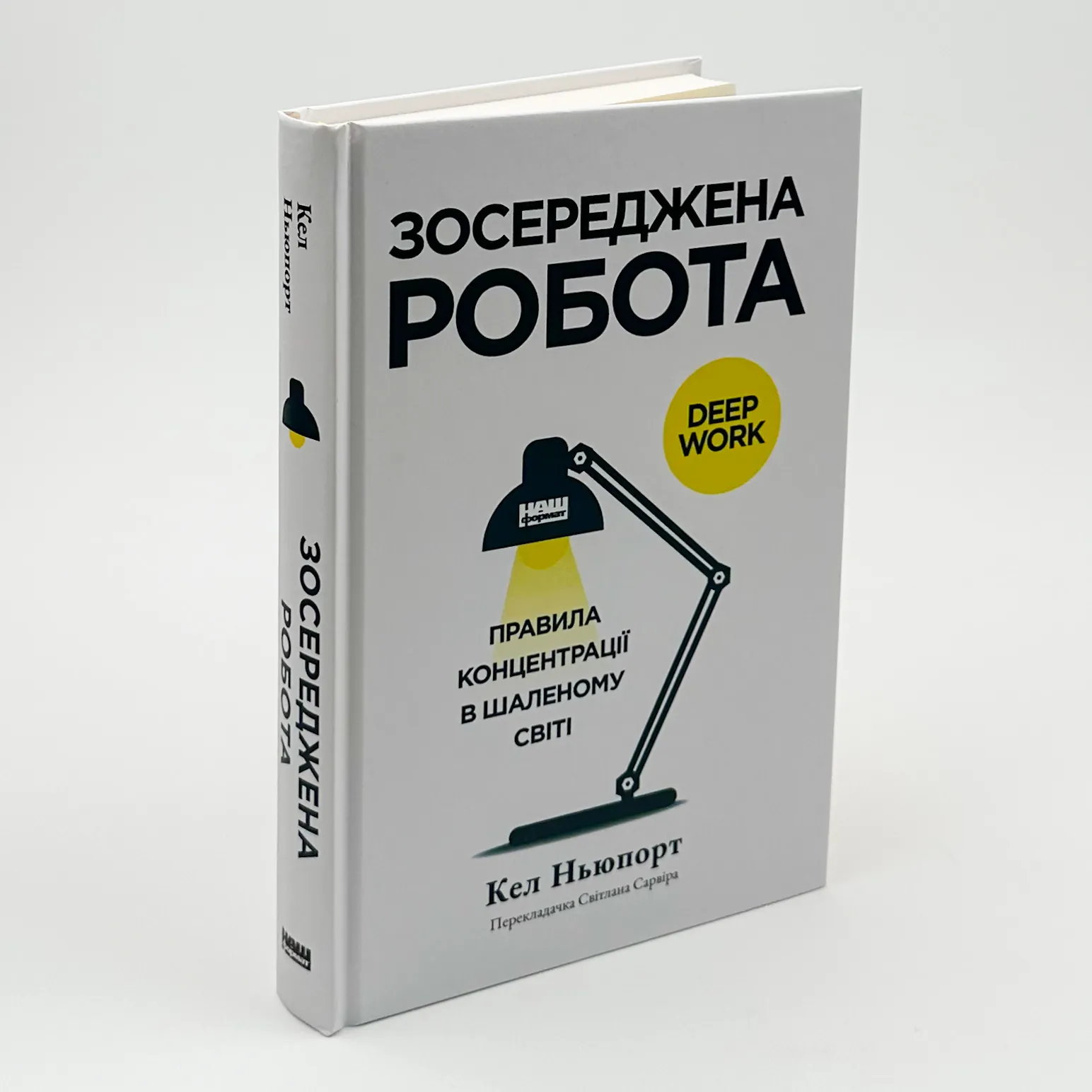 Зосереджена робота. Правила концентрації в шаленому світі. Автор — Кел Ньюпорт. 