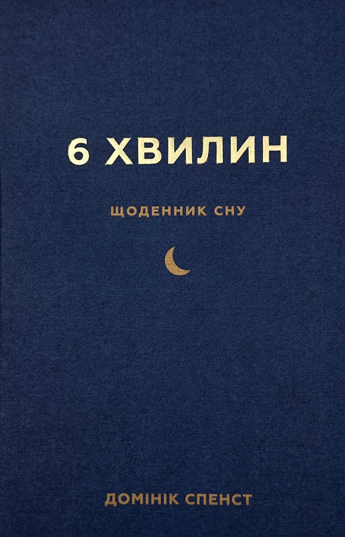 6 хвилин. Щоденник сну, який навчить швидко засинати й прокидатися бадьорим