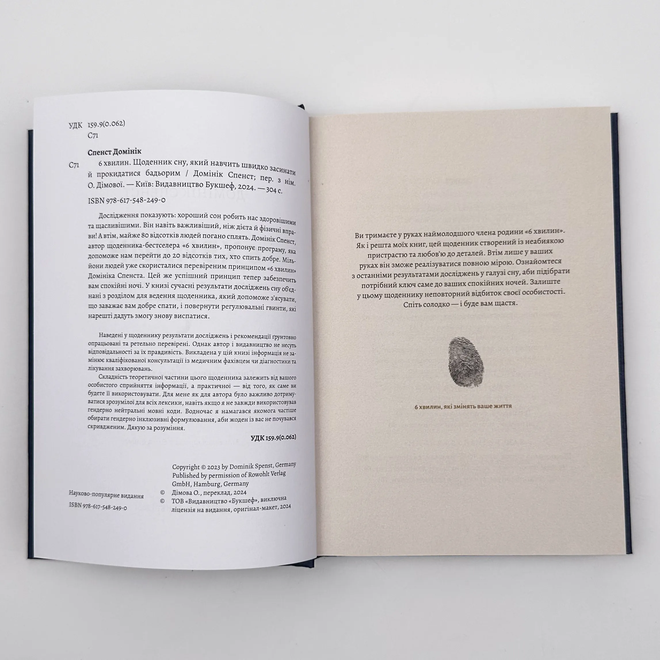 6 хвилин. Щоденник сну, який навчить швидко засинати й прокидатися бадьорим. Автор — Домінік Спенст. 