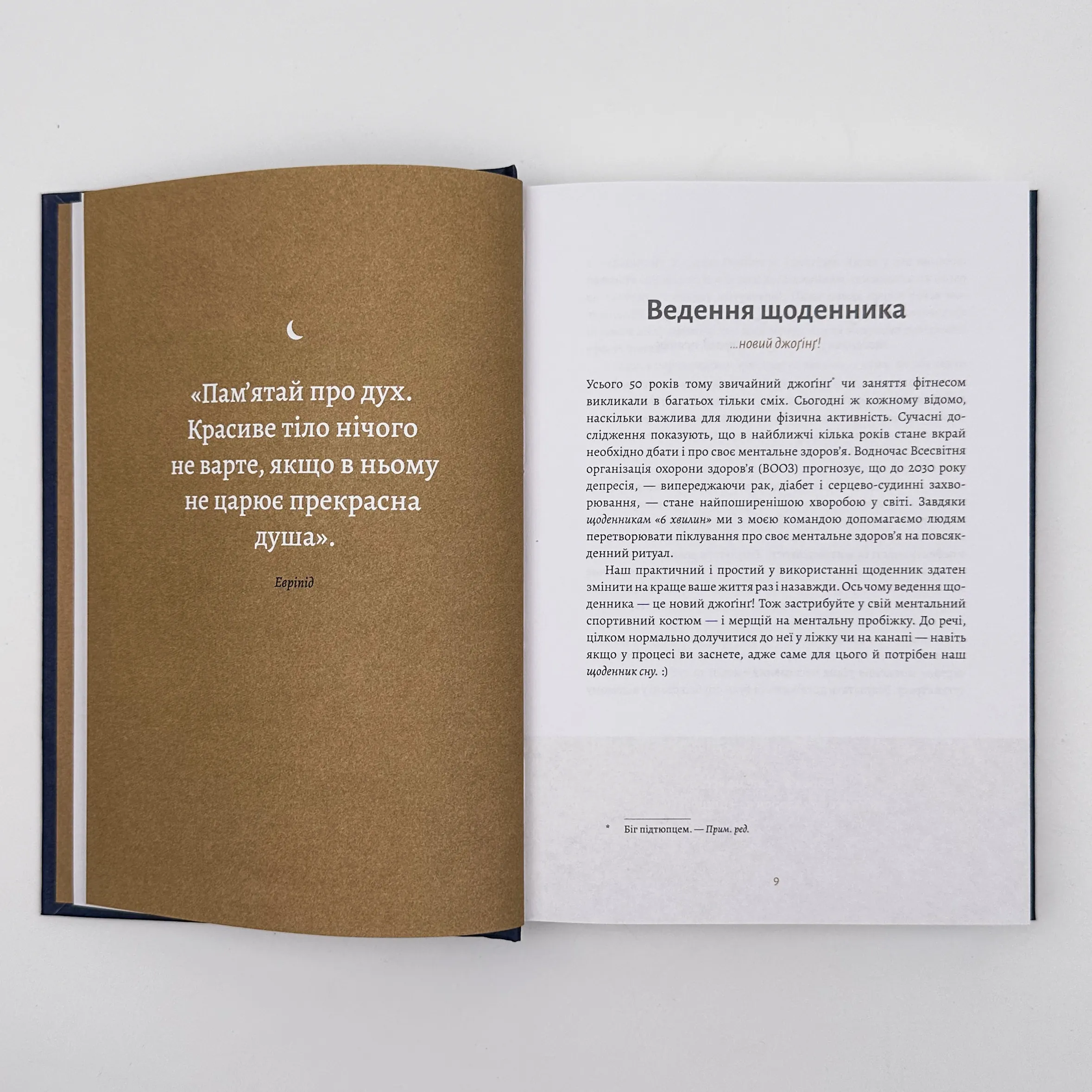 6 хвилин. Щоденник сну, який навчить швидко засинати й прокидатися бадьорим. Автор — Домінік Спенст. 