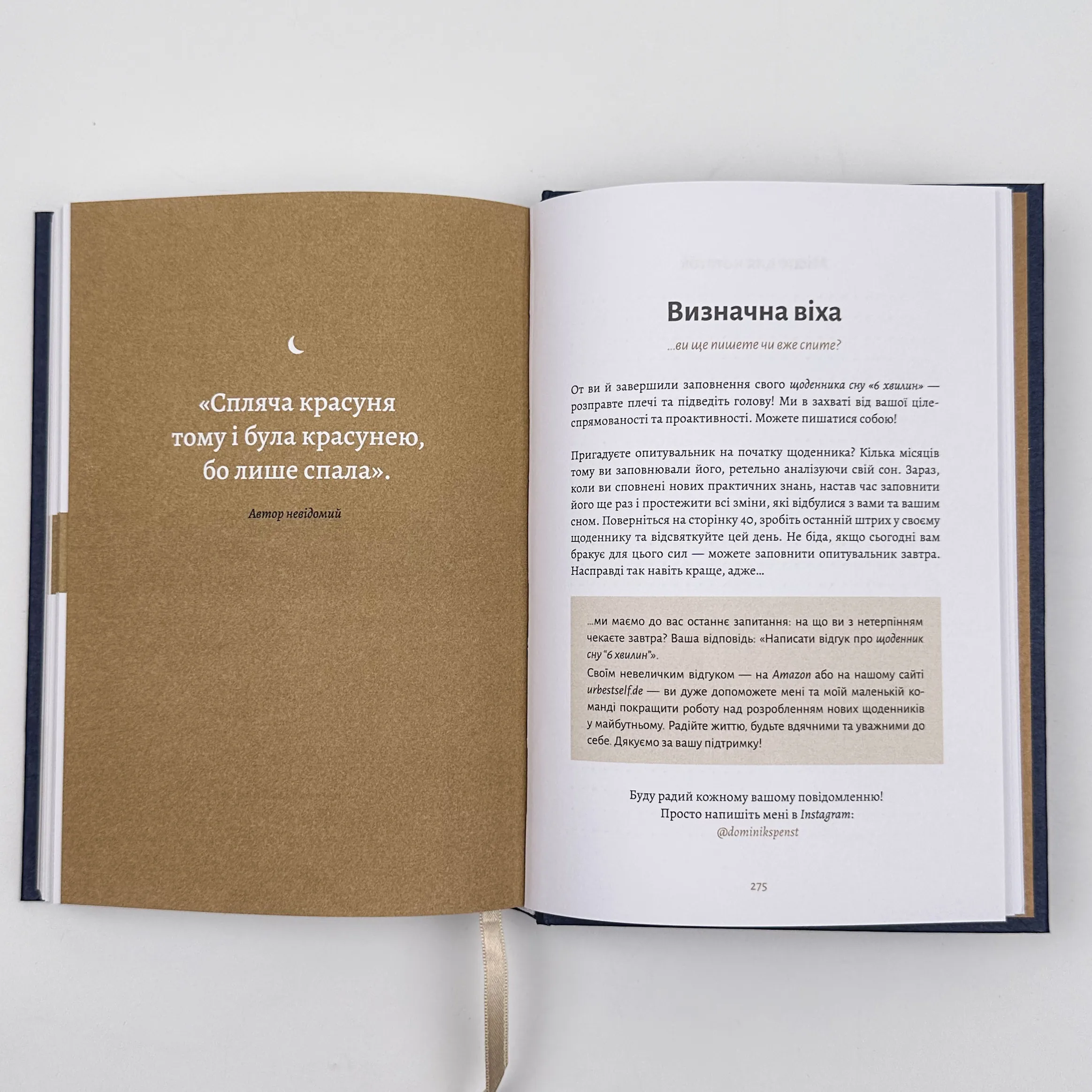 6 хвилин. Щоденник сну, який навчить швидко засинати й прокидатися бадьорим. Автор — Домінік Спенст. 