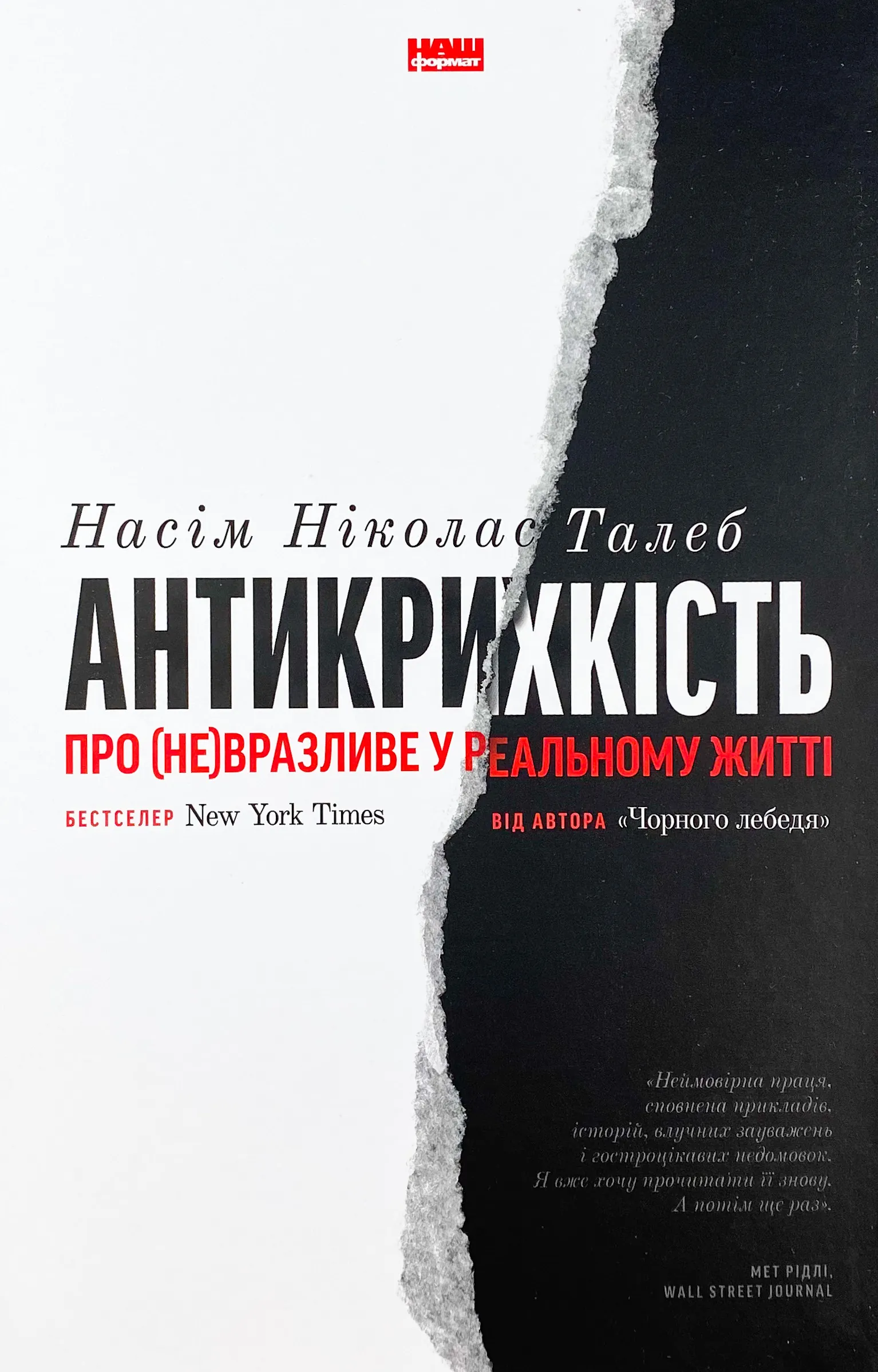 Антикрихкість. Про (не)вразливе у реальному житті. Автор — Нассим Николас Талеб. 