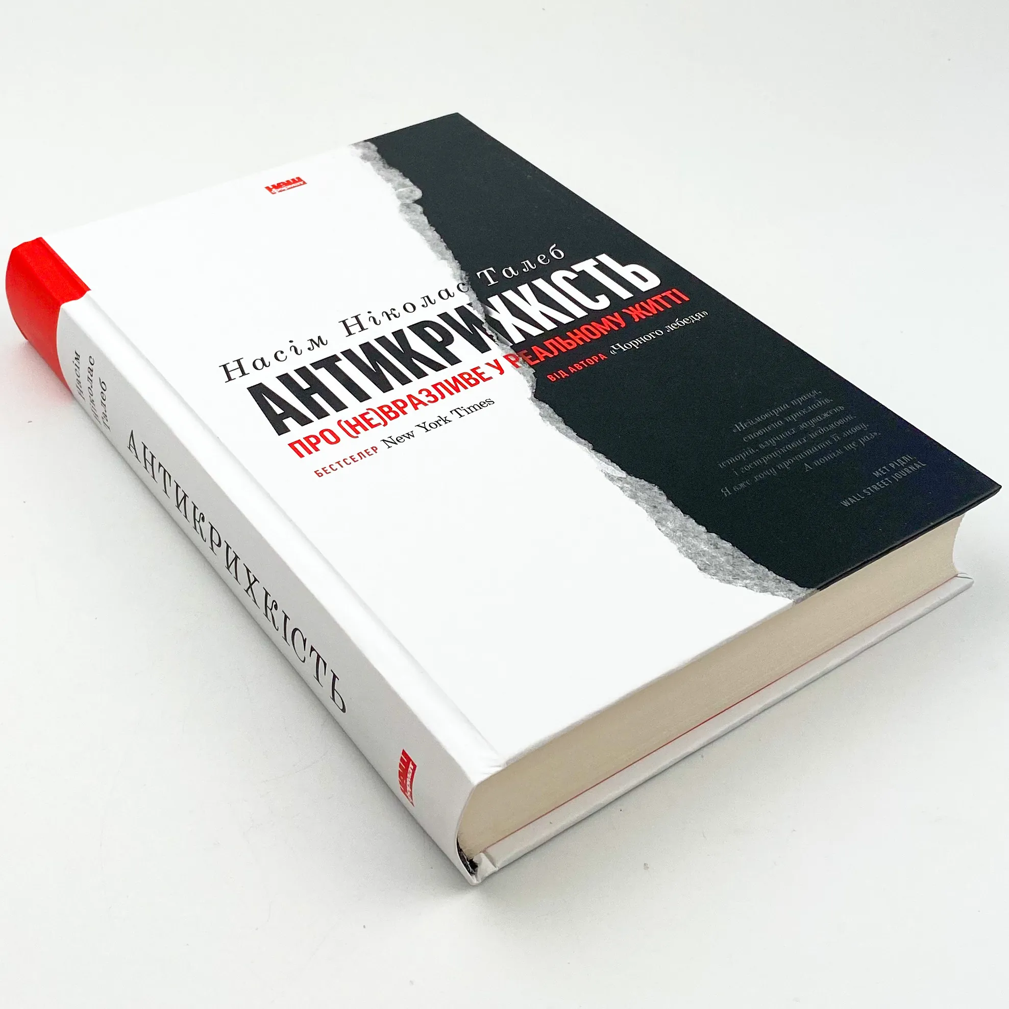 Антикрихкість. Про (не)вразливе у реальному житті. Автор — Нассим Николас Талеб. 