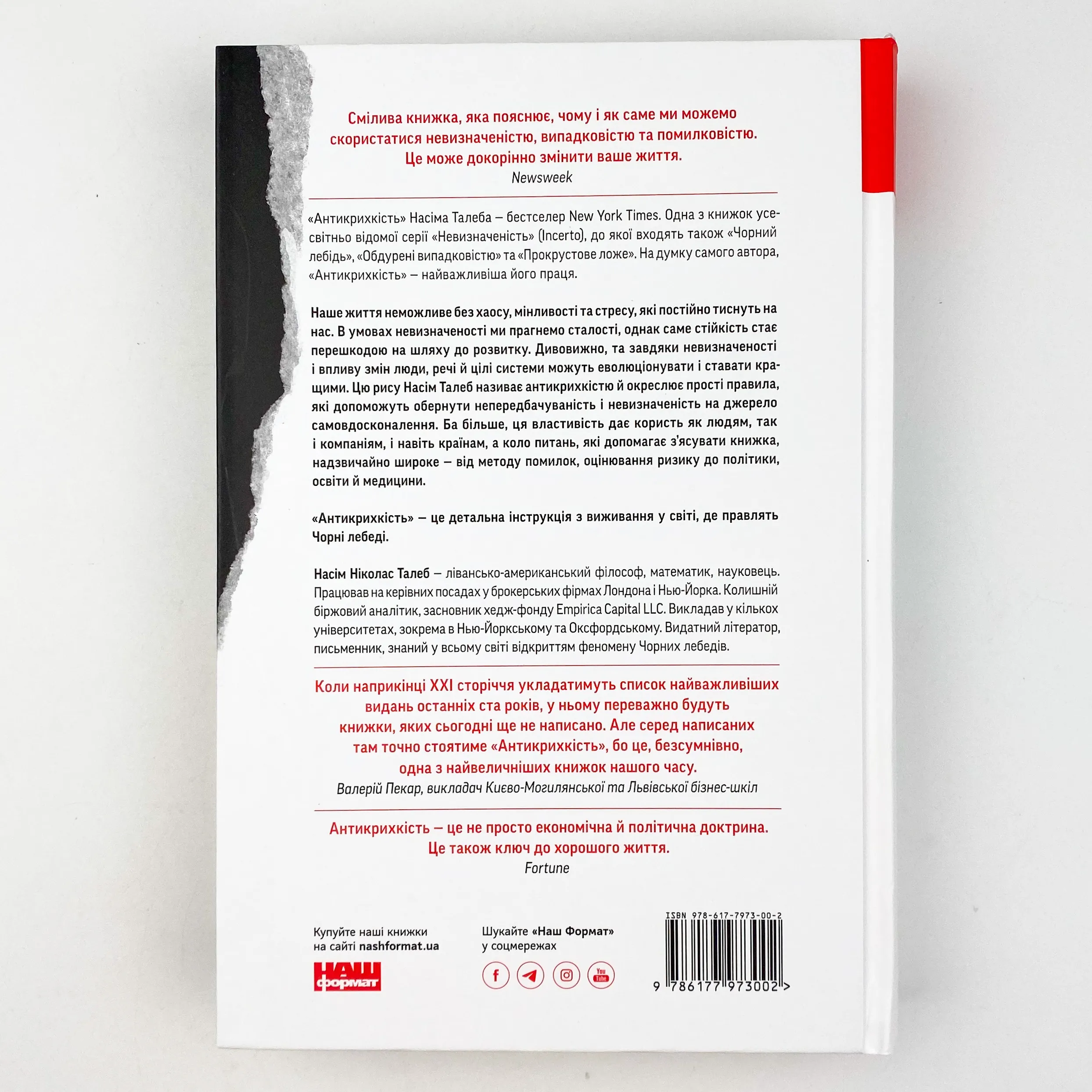 Антикрихкість. Про (не)вразливе у реальному житті. Автор — Нассим Николас Талеб. 