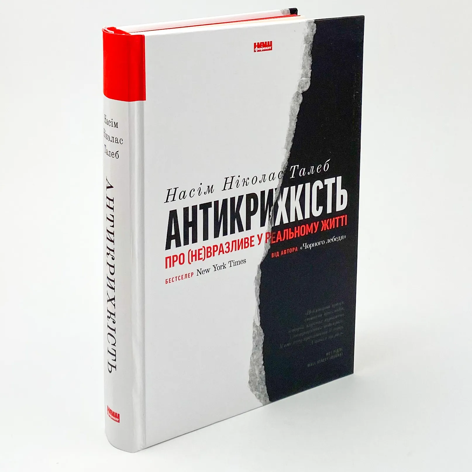 Антикрихкість. Про (не)вразливе у реальному житті. Автор — Нассим Николас Талеб. 
