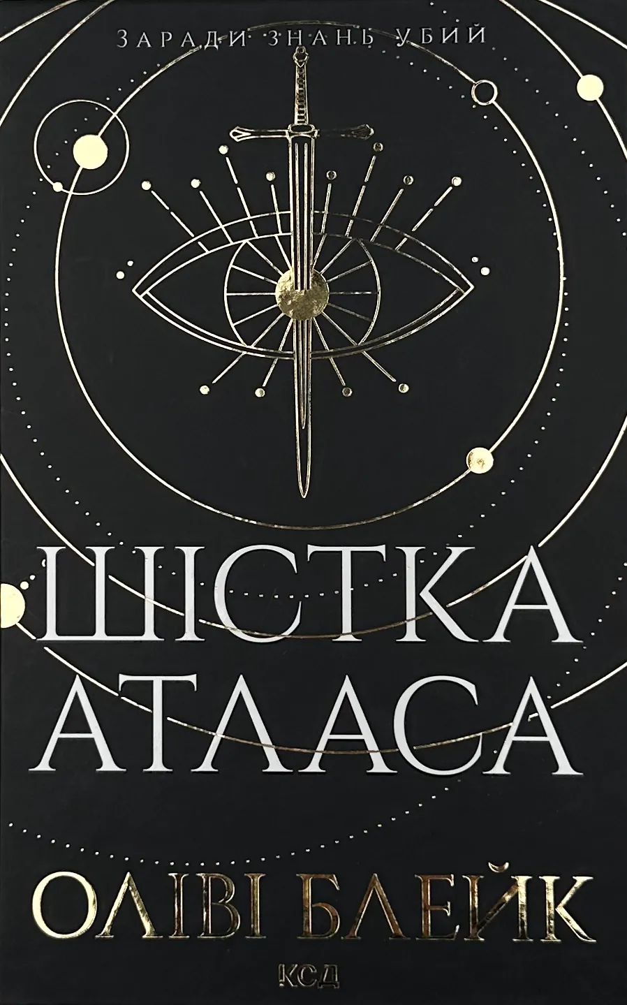 Шістка Атласа. Книга 1