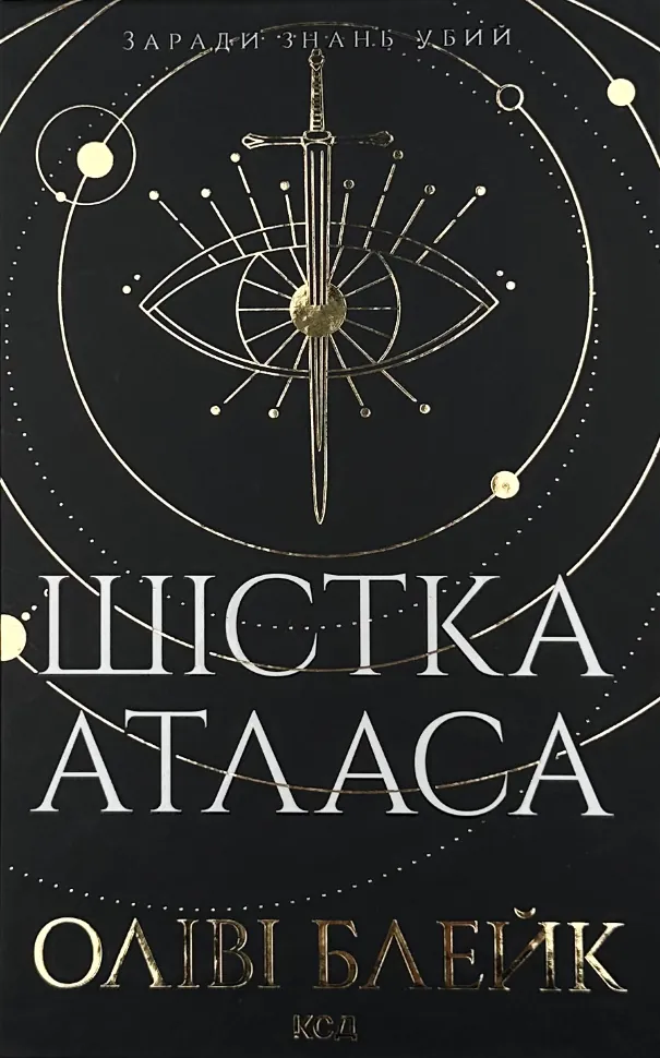 Шістка Атласа. Книга 1. Автор — Оліві Блейк. Обложка — твердая