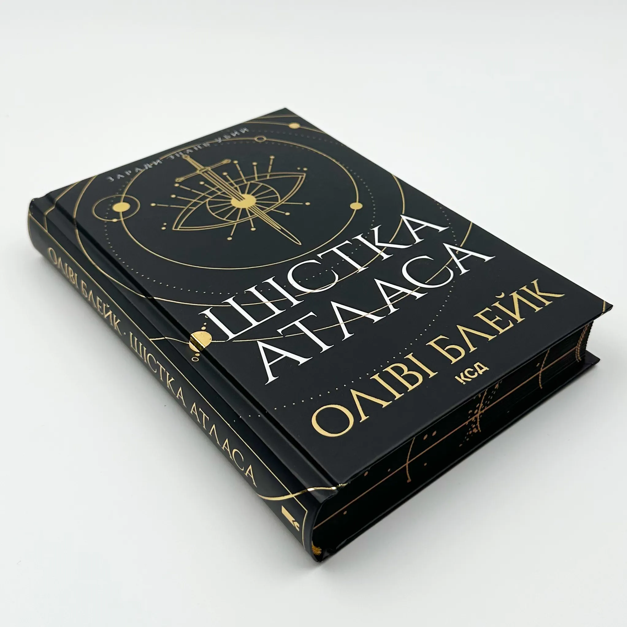 Шістка Атласа. Книга 1