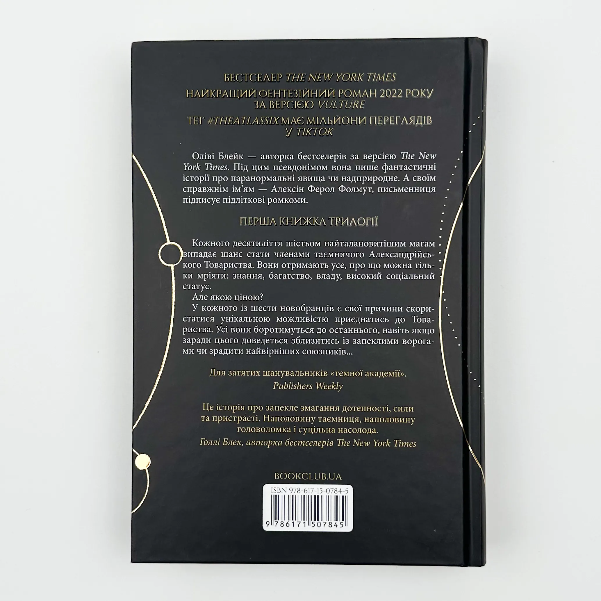 Шістка Атласа. Книга 1. Автор — Оліві Блейк. 