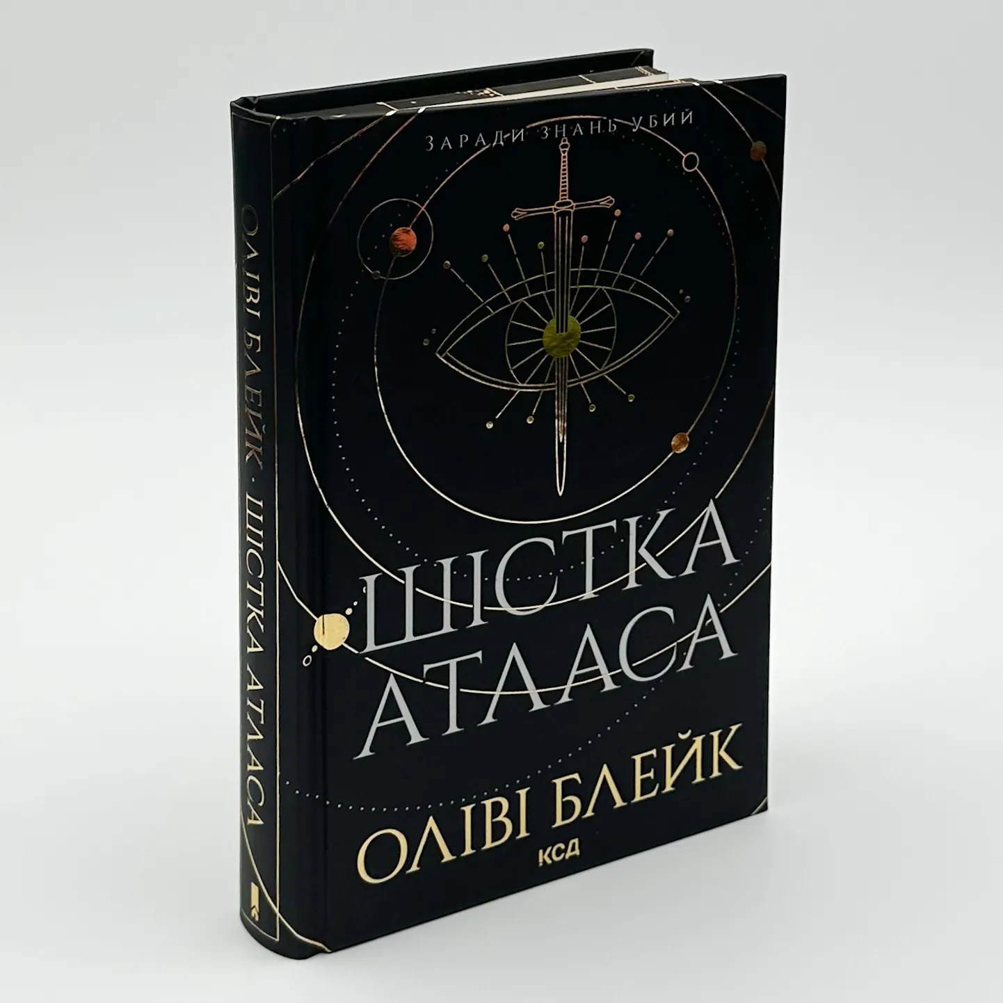 Шістка Атласа. Книга 1. Автор — Оліві Блейк. 