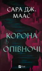 Корона опівночі. Книга 2
