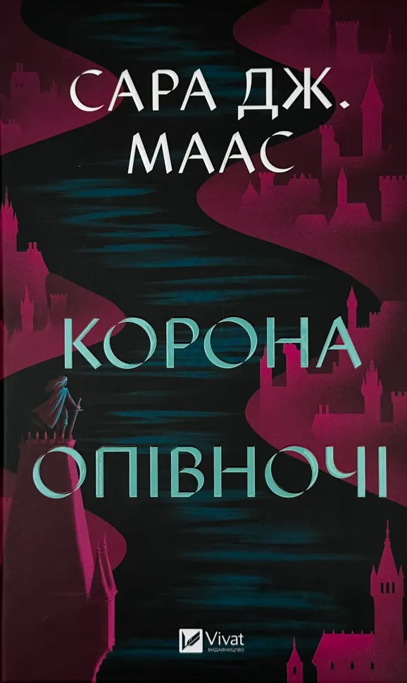 Корона опівночі. Книга 2. Автор — Сара Дж. Маас. Обкладинка — Тверда