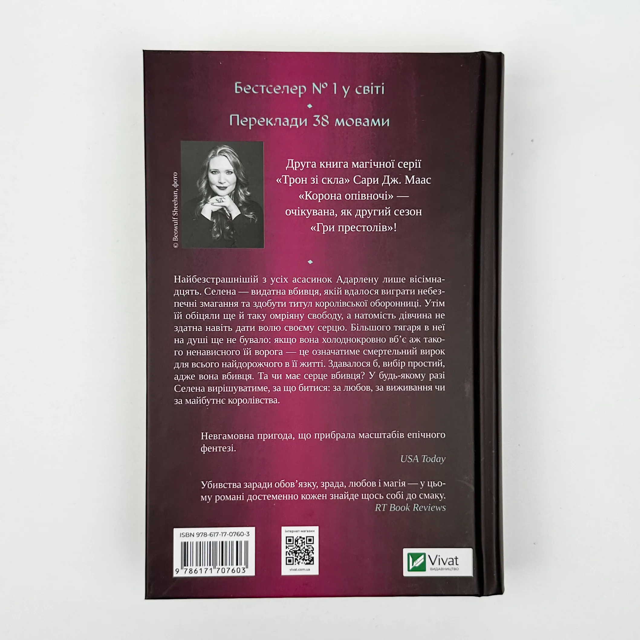 Корона опівночі. Книга 2. Автор — Сара Дж. Маас. 