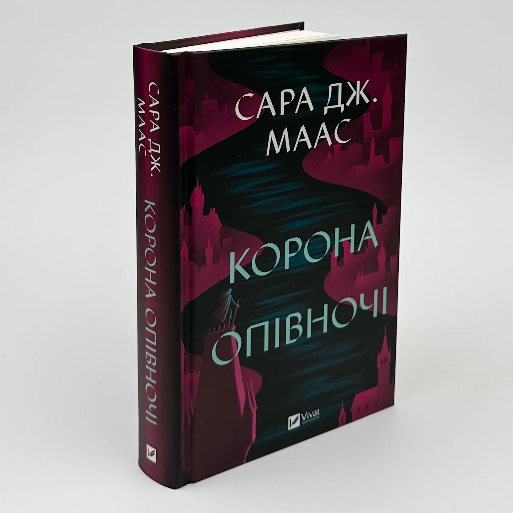 Корона опівночі. Книга 2. Автор — Сара Дж. Маас. 