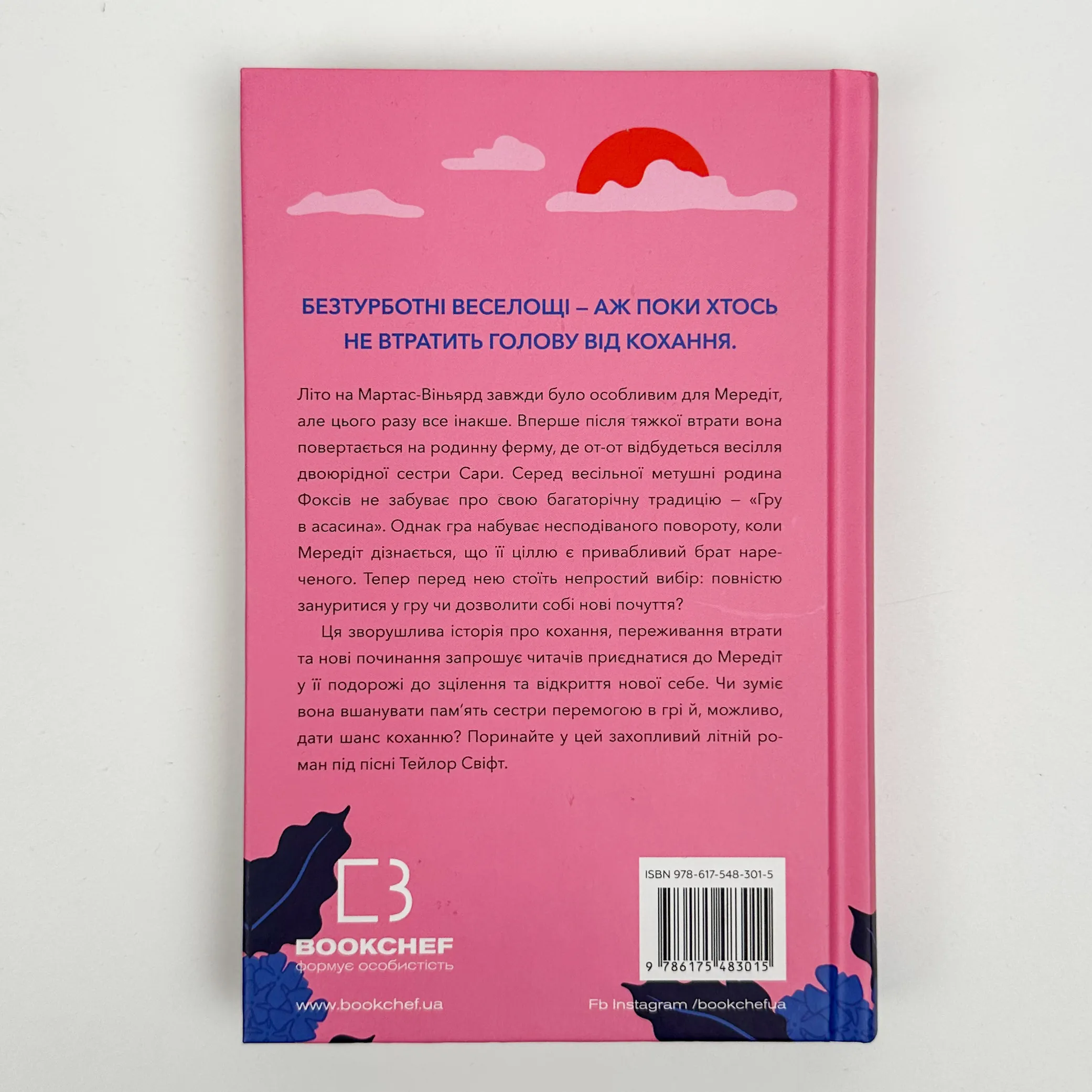 Літо порушених правил. Автор — К. Л. Волтер. 