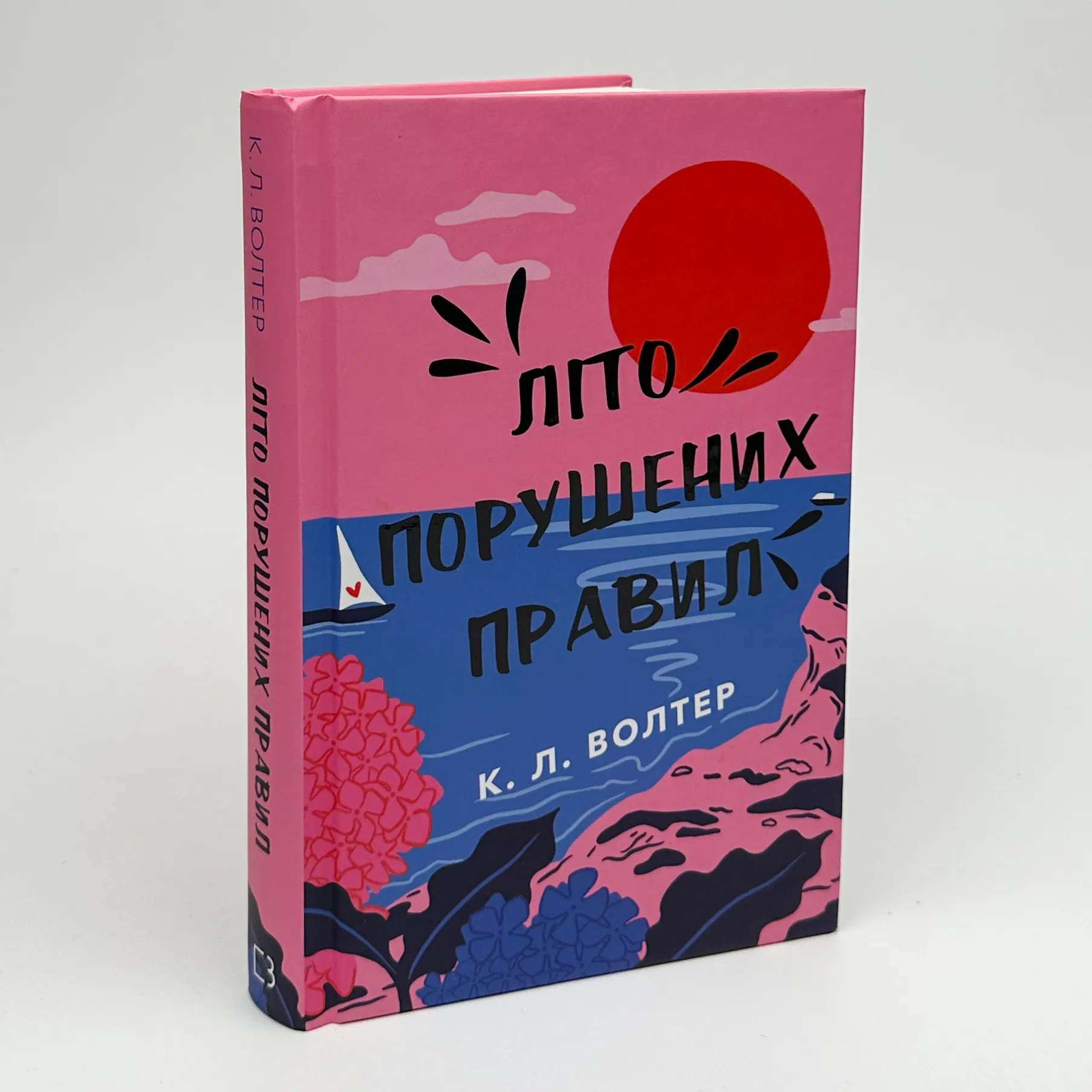 Літо порушених правил. Автор — К. Л. Волтер. 
