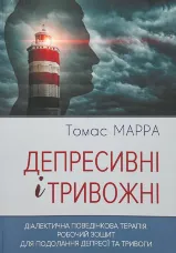 Депресивні і тривожні. Діалектична поведінкова терапія. Робочий зошит