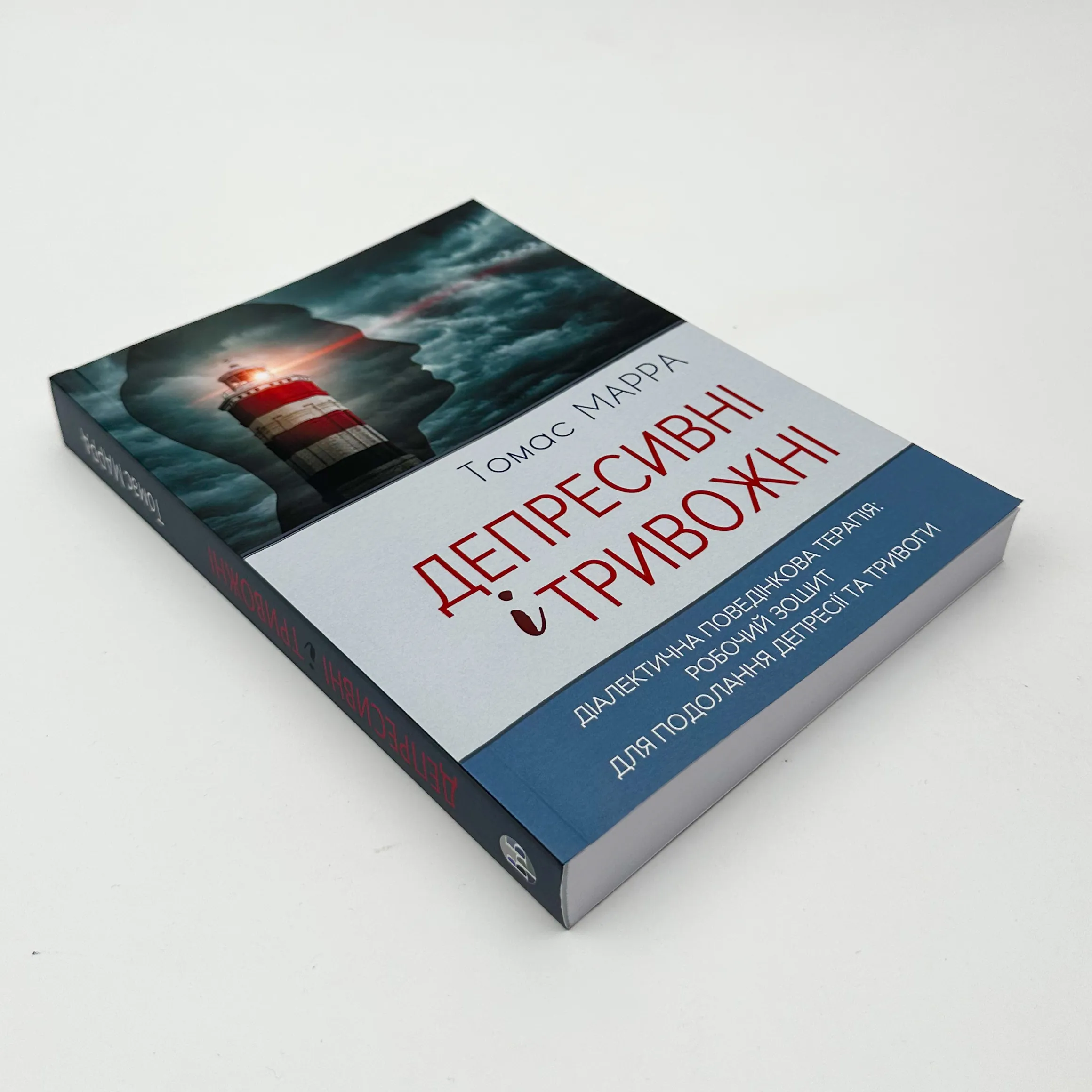 Депресивні і тривожні. Діалектична поведінкова терапія. Робочий зошит