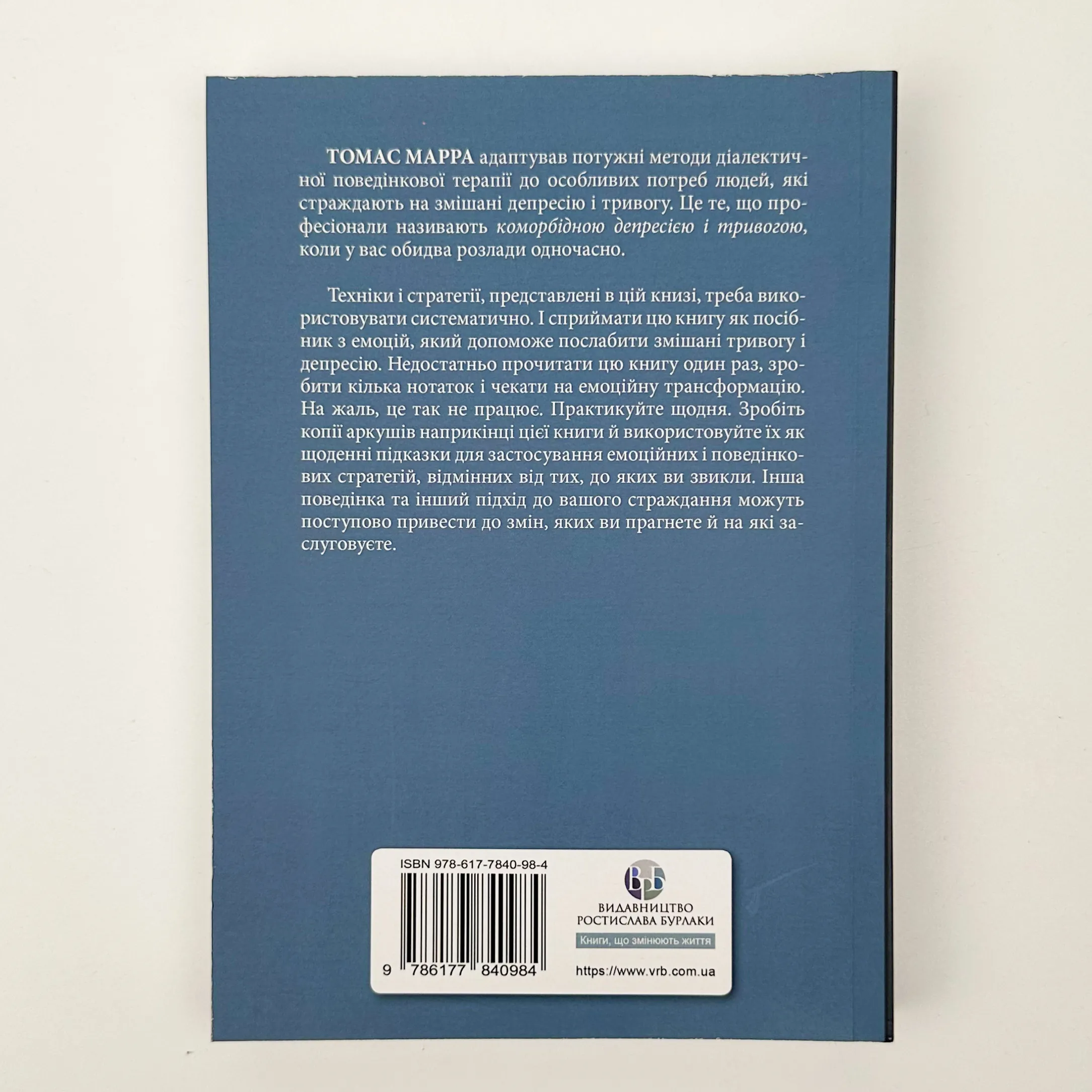Депресивні і тривожні. Діалектична поведінкова терапія. Робочий зошит. Автор — Томас Марра. 