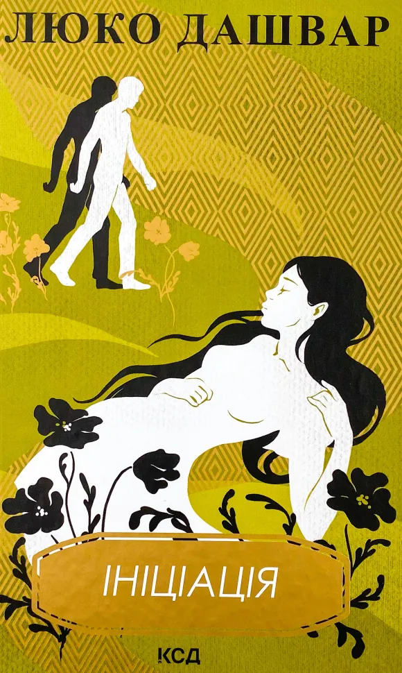Ініціація . Автор — Люко Дашвар. Обкладинка — Тверда