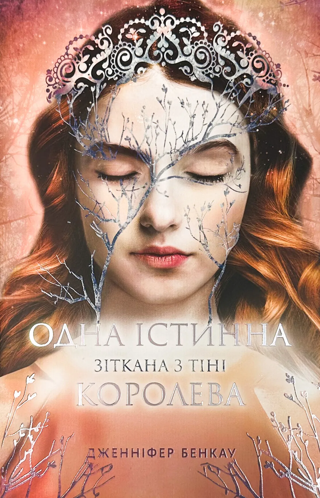 Одна істинна королева. Зіткана із тіні