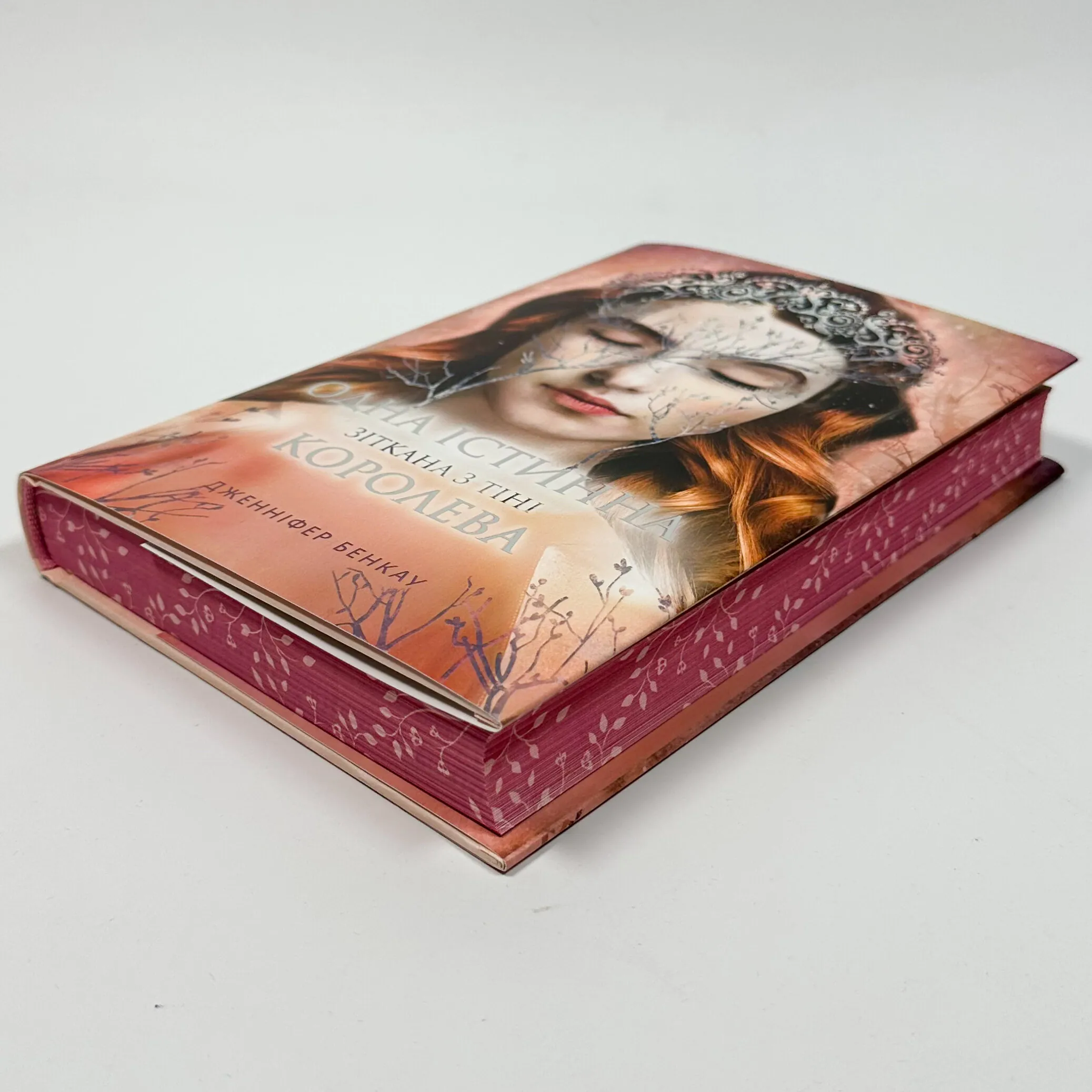 Одна істинна королева. Зіткана із тіні. Автор — Дженніфер Бенкау. 