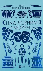 Над Чорним морем