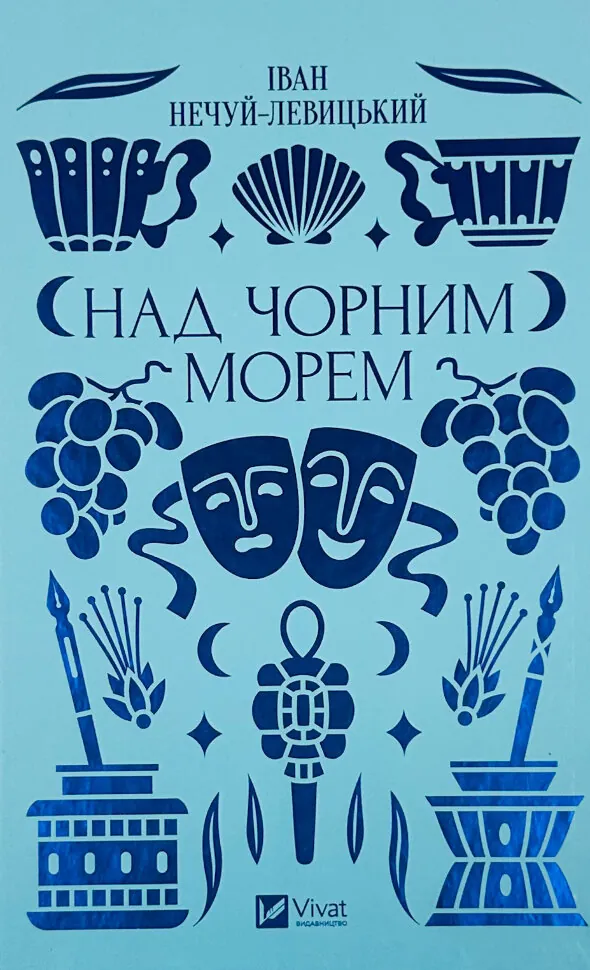 Над Чорним морем. Автор — Іван-Нечуй Левицький. Обкладинка — Тверда