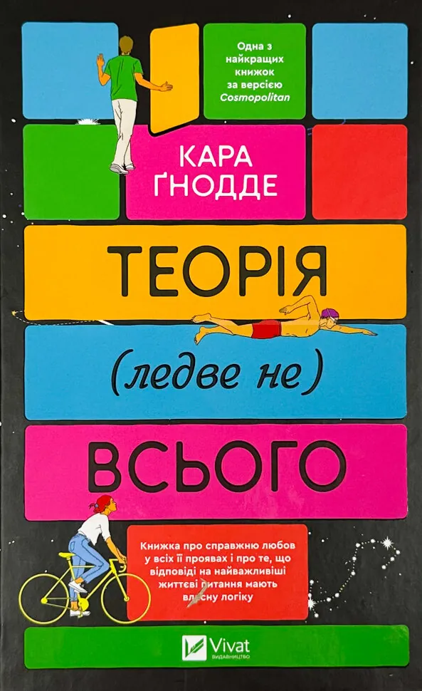 Теорія (ледве не) всього. Автор — Кара Ґнодде. Обкладинка — Тверда