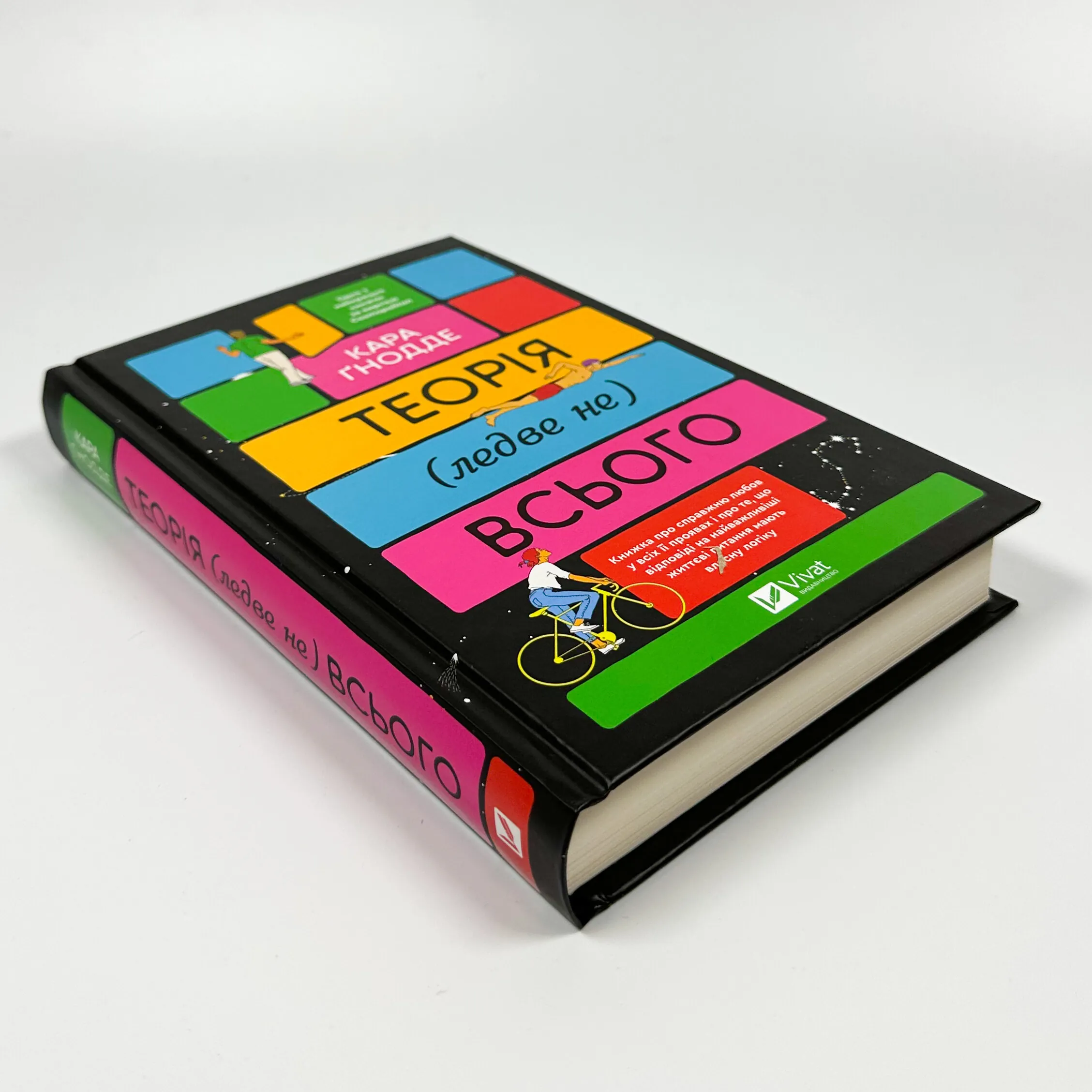 Теорія (ледве не) всього