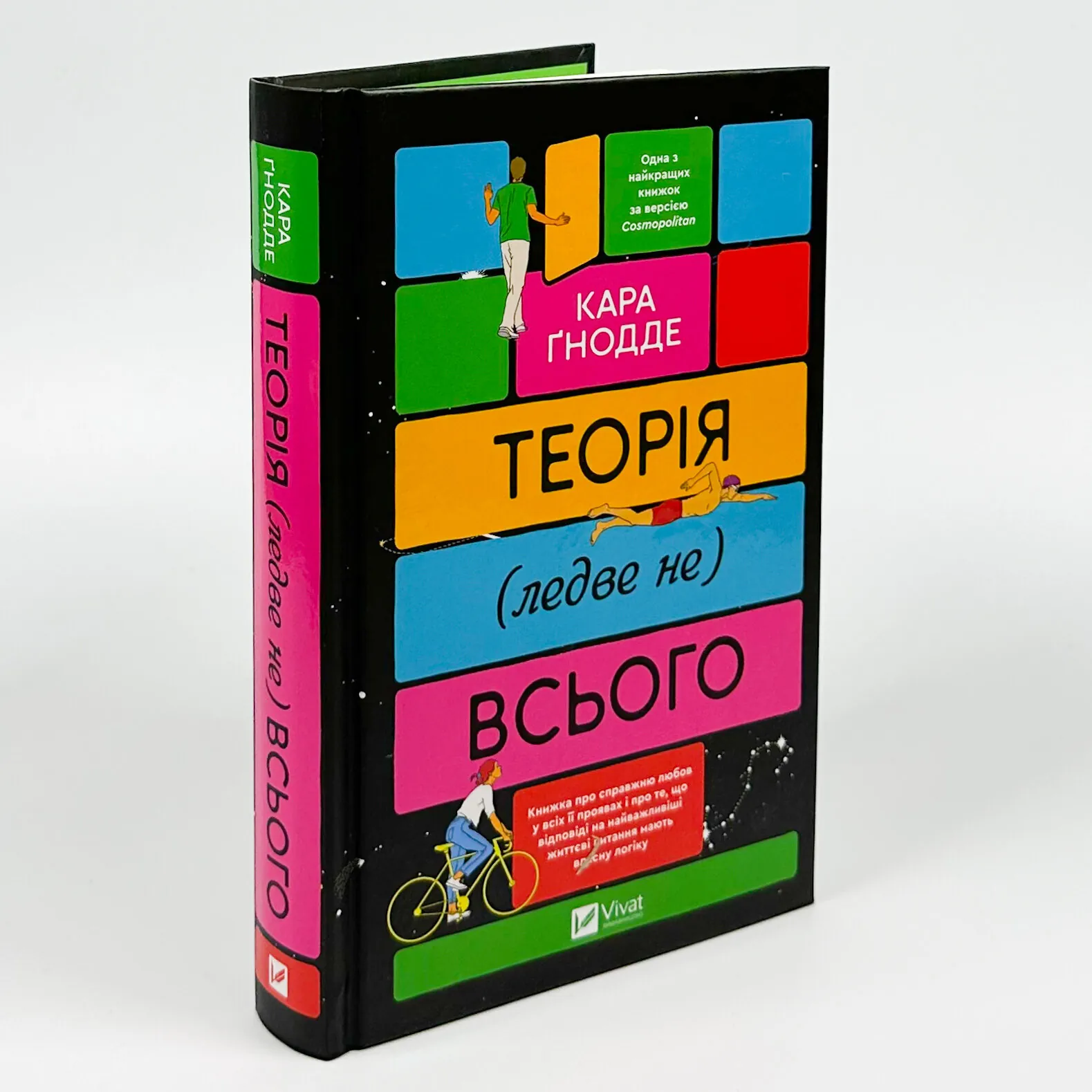 Теорія (ледве не) всього. Автор — Кара Ґнодде. 