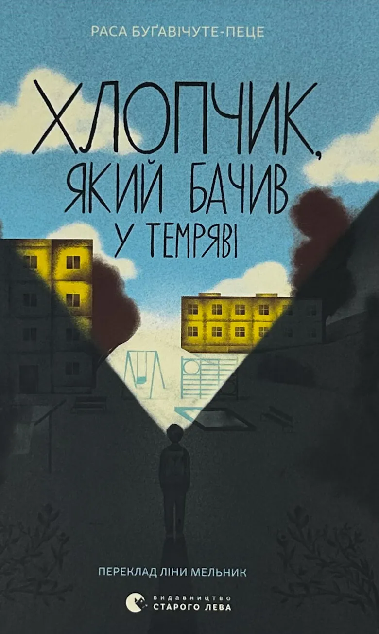 Хлопчик, який бачив у темряві