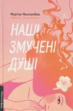 Наші змучені душі