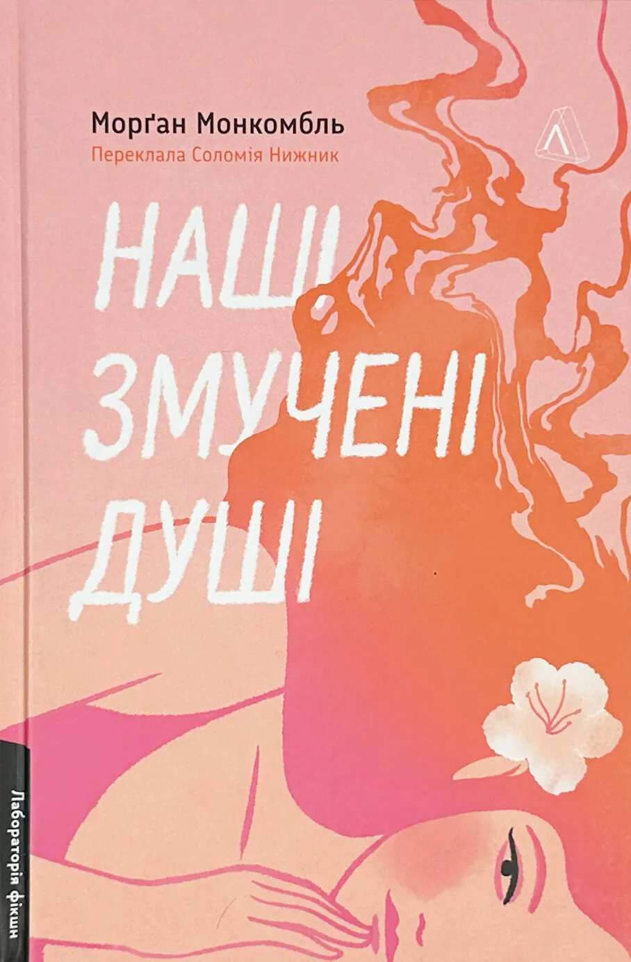 Наші змучені душі