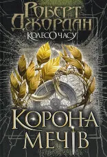 Колесо Часу. Книга 7. Корона Мечів